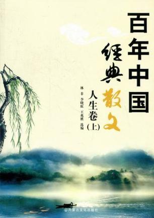 人生卷-百年中国经典散文