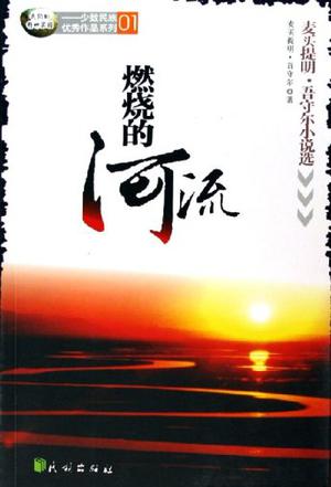 燃烧的河流