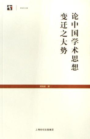 论中国学术思想变迁之大势
