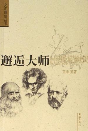 邂逅大师