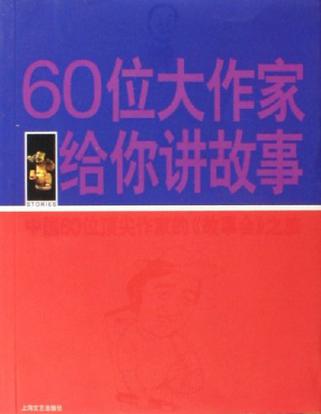 60位大作家给你讲故事