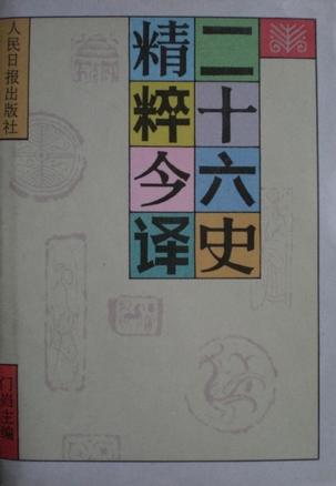二十六史精粹今译