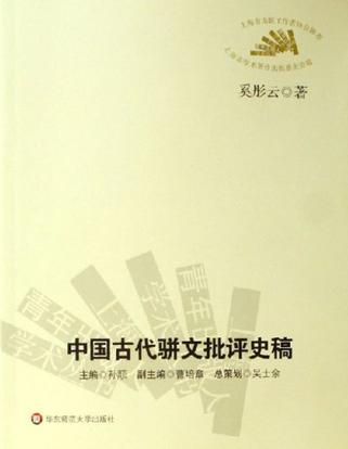 中国古代骈文批评史稿