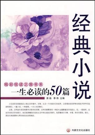 一生必读的50篇经典小说