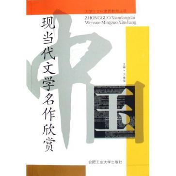 中国现当代文学名作欣赏 中国现当代文学名作欣赏