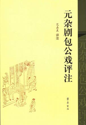 元杂剧包公戏评注
