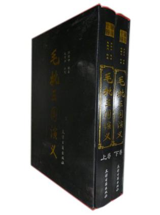 毛批三国演义（全二卷）