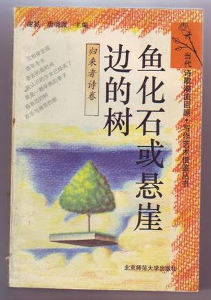 鱼化石或悬崖边的树（归来者诗卷）