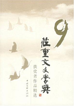 9庄重文文学奖获奖者作品精选