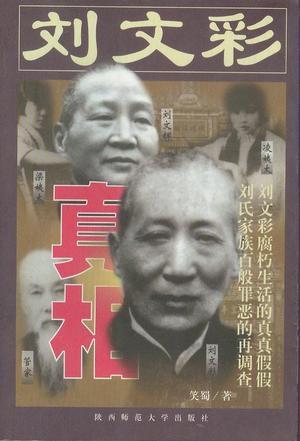 刘文彩真相