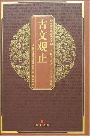 古文观止