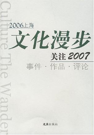 2006上海文化漫步