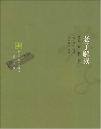 老子解读-中华古典珍品书坊