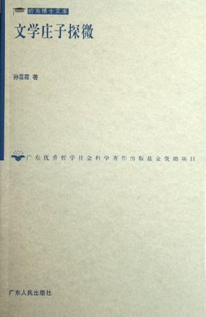 文学庄子探微