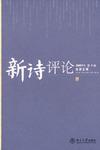 新诗评论