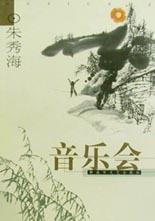 音乐会（上下）