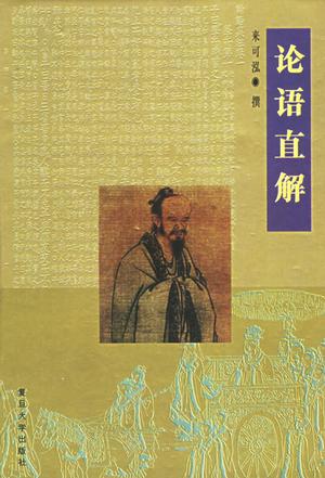 论语直解