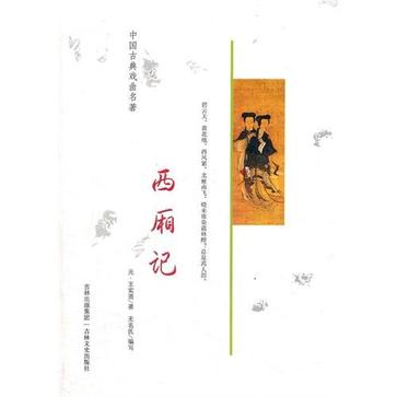 西厢记