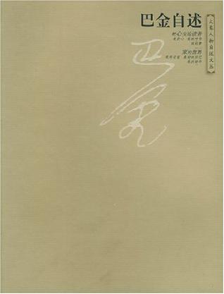 巴金自述