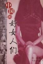 中国的好女人们