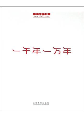 一千年一万年
