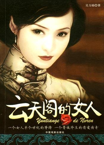 云天阁的女人