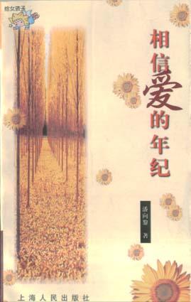 相信爱的年纪