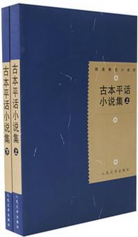 古本平话小说集