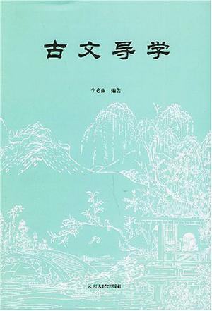 古文导学
