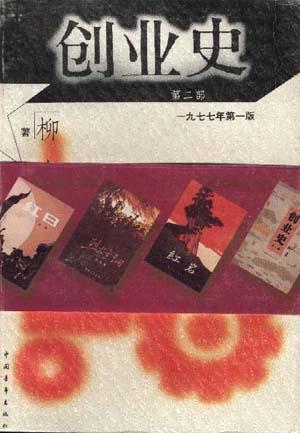 创业史(第二部)