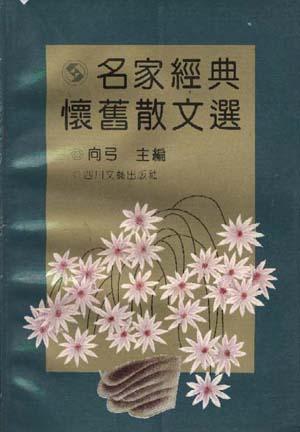 名家经典怀旧散文选