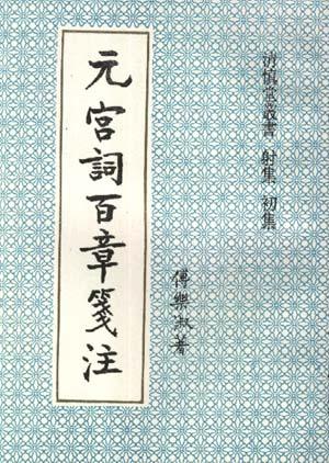 元宫词百章笺注