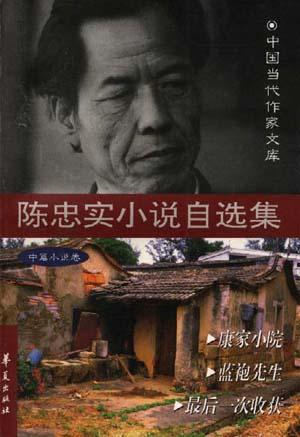 陈忠实小说自选集(中篇卷)