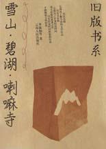雪山.碧湖.喇嘛寺