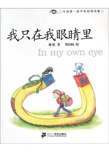 我只在我眼睛里