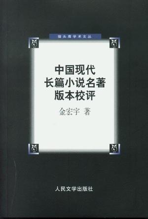 中国现代长篇小说名著版本校评