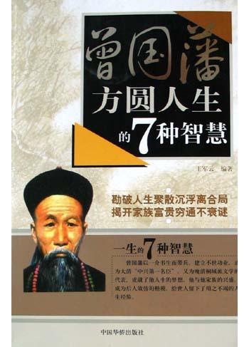 曾国藩方圆人生的7种智慧