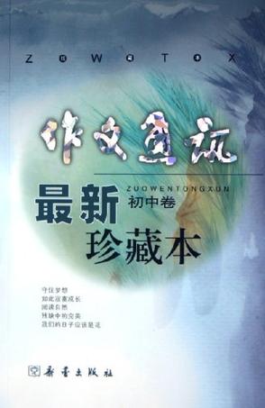 作文通讯最新珍藏本（初中卷）