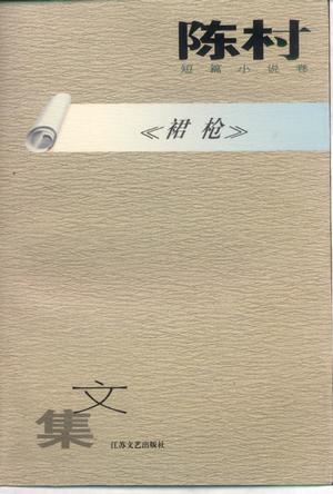 陈村短篇小说卷《裙枪》