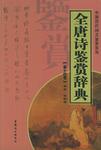 全唐诗鉴赏辞典（全十四册）