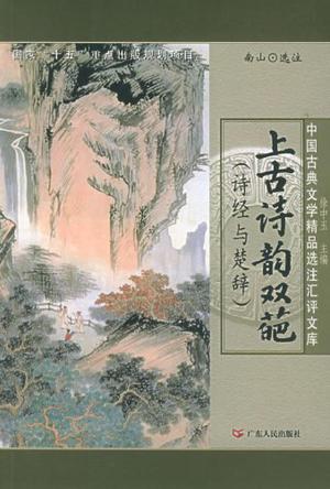 上古诗韵双葩