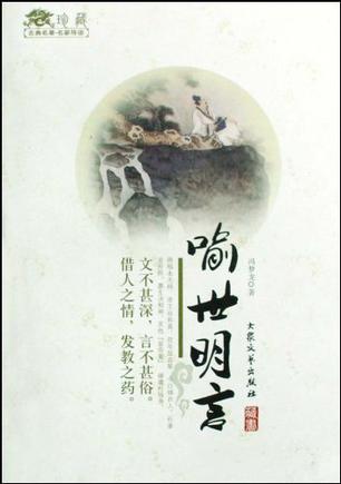 中国古典名著  喻世名言