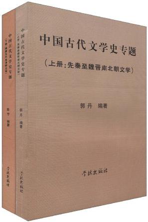 中国古代文学史专题(上下册)