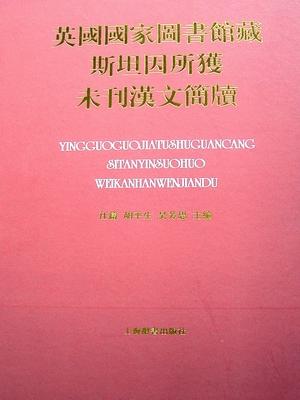 英国国家图书馆藏斯坦因所获未刊汉文简牍
