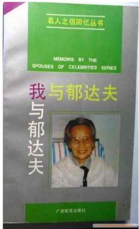我与郁达夫