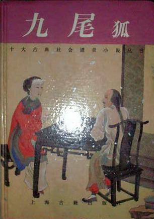 九尾狐