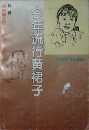 今年流行黄裙子