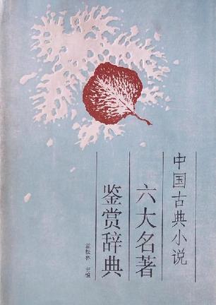 中国古典小说六大名著鉴赏辞典