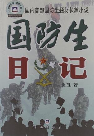 国防生日记