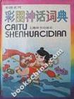 彩图神话词典